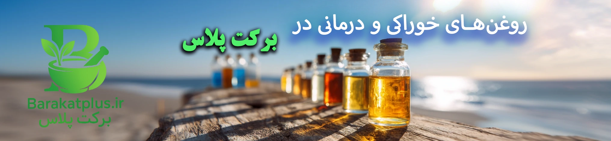 خرید روغن سنتی