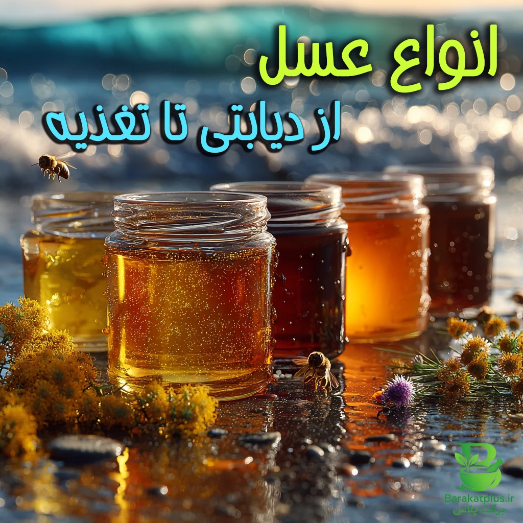 عسل با کیفیت