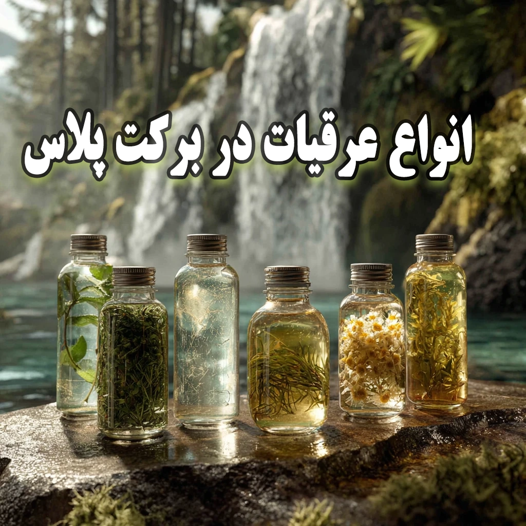 خرید عرقیجات