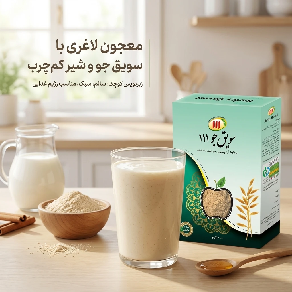 طرز تهیه معجون لاغری با سویق جو و شیر کم چرب