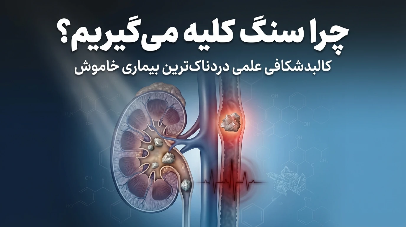 چرا سنگ کلیه میگیریم؟