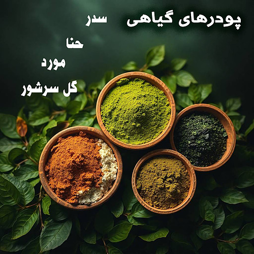 پودر‌های گیاهی